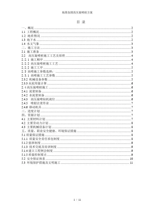 地基加固高压旋喷桩方案