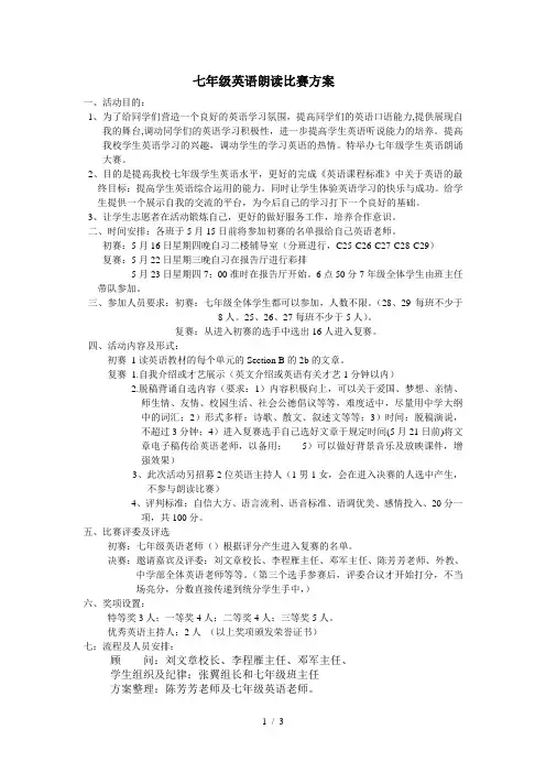 七年级英语朗读比赛方案