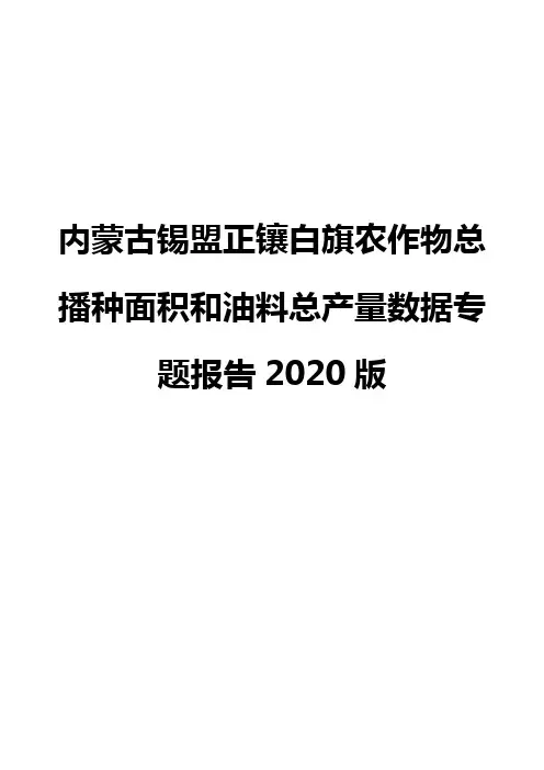 内蒙古锡盟正镶白旗农作物总播种面积和油料总产量数据专题报告2020版