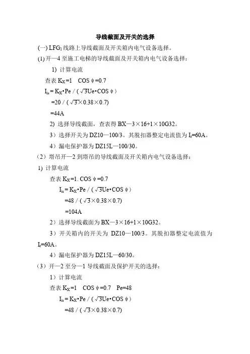 导线截面及开关的选择