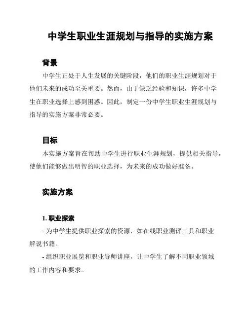 中学生职业生涯规划与指导的实施方案