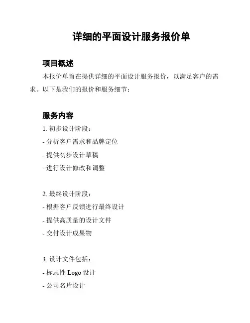 详细的平面设计服务报价单