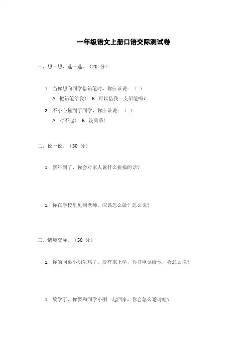 一年级语文上册口语交际测试卷附答案