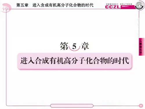 高二化学选修5课件：5-1合成高分子化合物的基本方法