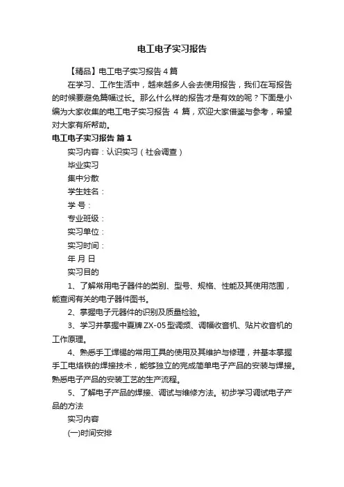 电工电子实习报告