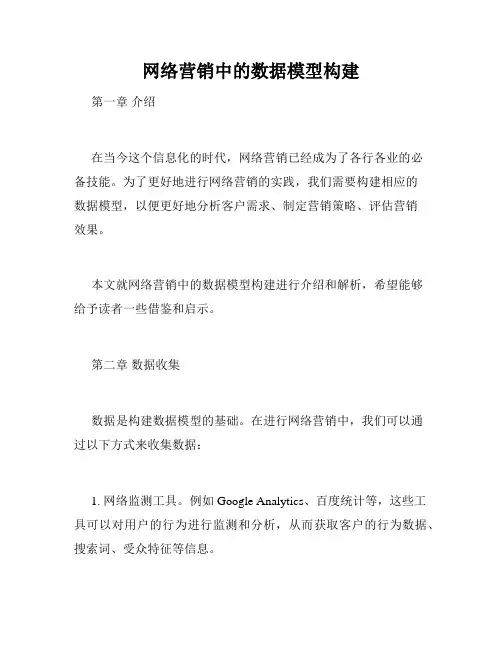 网络营销中的数据模型构建