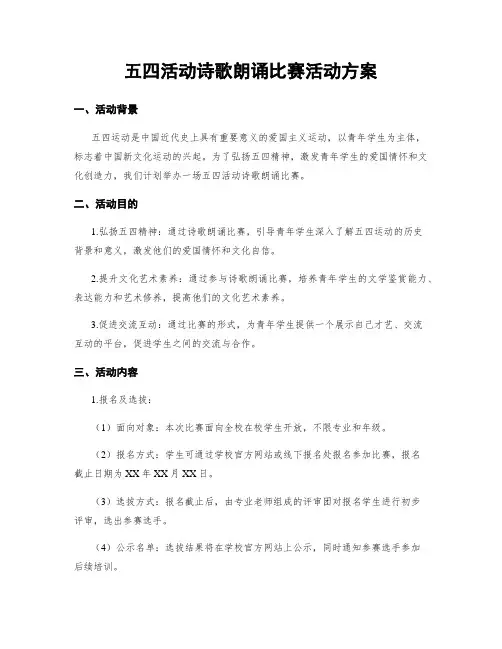 五四活动诗歌朗诵比赛活动方案