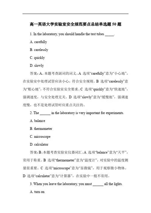 高一英语大学实验室安全规范要点总结单选题50题