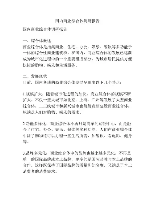 国内商业综合体调研报告