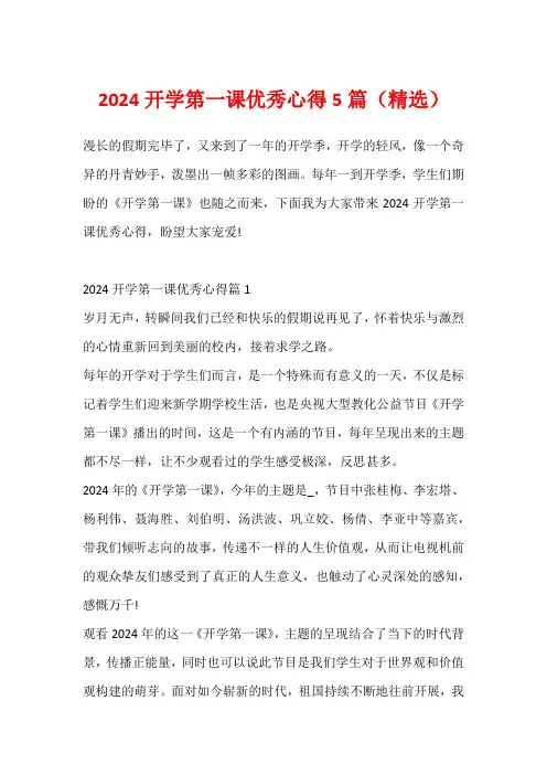 2024开学第一课优秀心得5篇(精选)