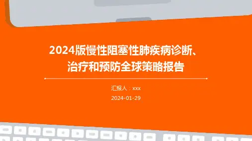2024版慢性阻塞性肺疾病诊断、治疗和预防全球策略报告PPT课件