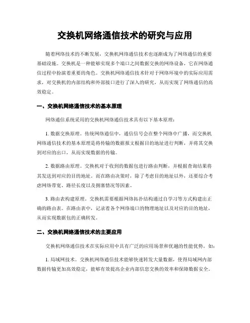 交换机网络通信技术的研究与应用