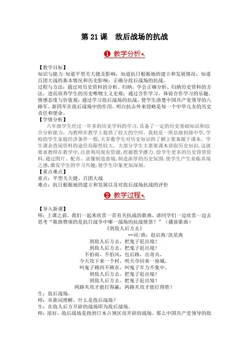 新人教版八年级历史上册《六单元 中华民族的抗日战争  第21课 敌后战场的抗战》优课教学设计_6