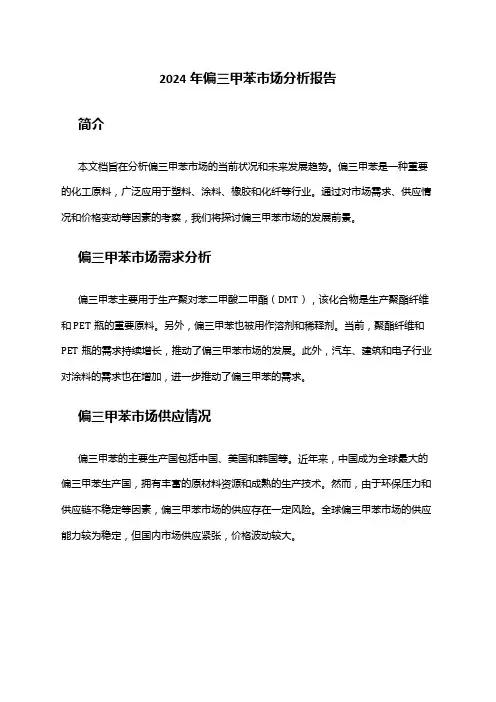 2024年偏三甲苯市场分析报告