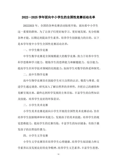 2022—2025学年面向中小学生的全国性竞赛活动名单