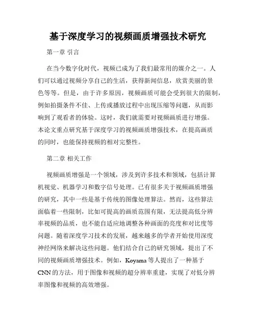 基于深度学习的视频画质增强技术研究