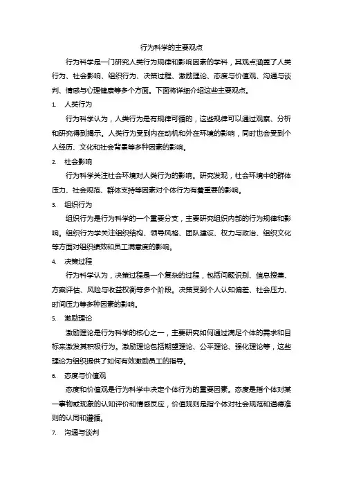 行为科学的主要观点
