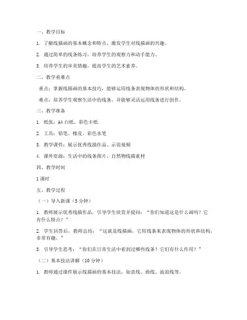 线描启蒙班教案模板范文
