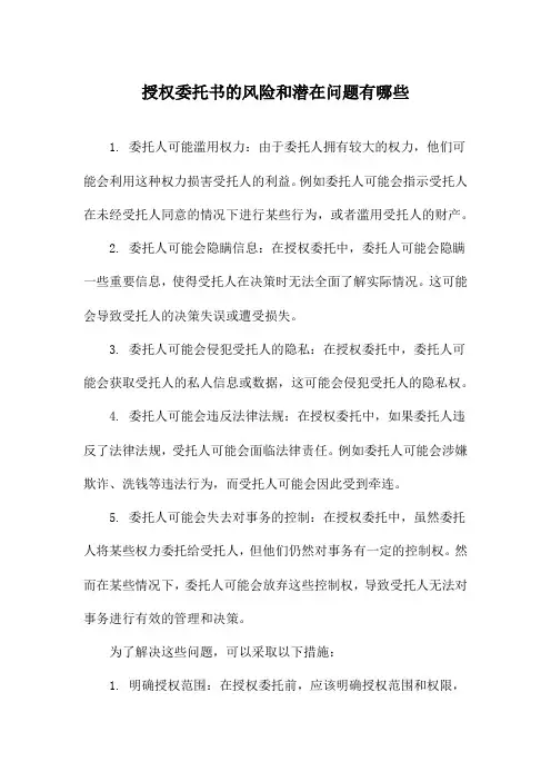 授权委托书的风险和潜在问题有哪些