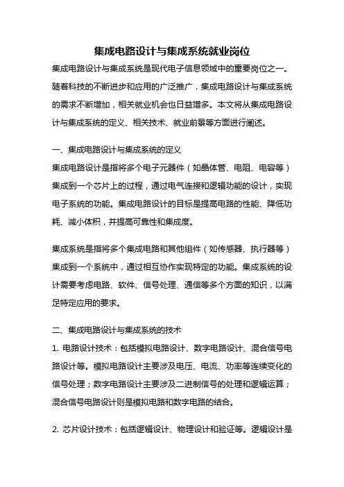 集成电路设计与集成系统就业岗位