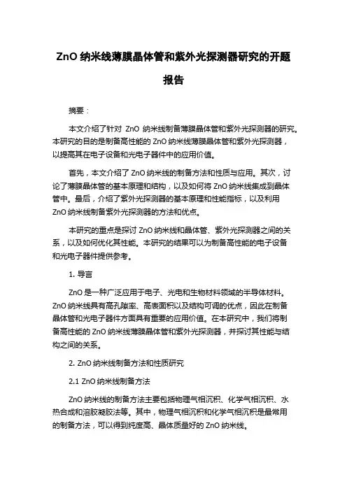 ZnO纳米线薄膜晶体管和紫外光探测器研究的开题报告