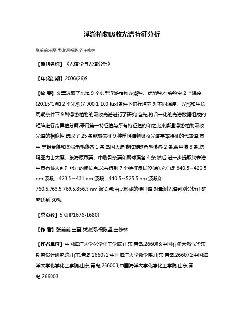 浮游植物吸收光谱特征分析