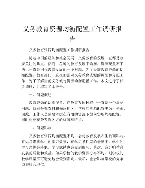 义务教育资源均衡配置工作调研报告