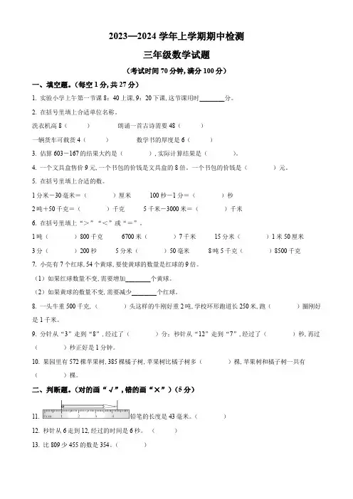 2023-2024学年人教版数学三年级上册《期中检测卷》带答案