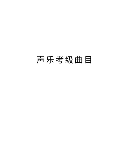声乐考级曲目教学提纲