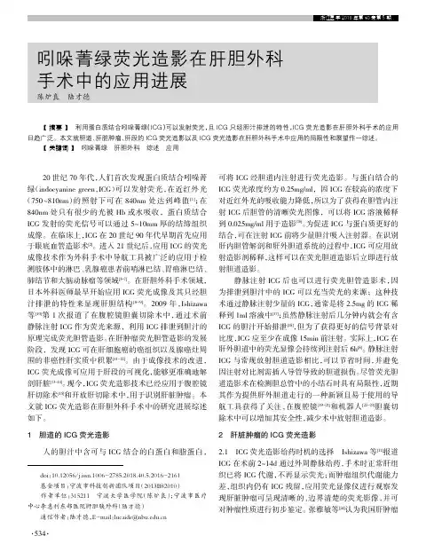 吲哚菁绿荧光造影在肝胆外科手术中的应用进展