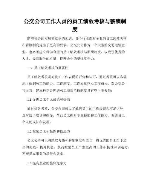 公交公司工作人员的员工绩效考核与薪酬制度