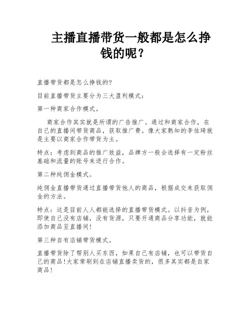 主播直播带货一般都是怎么挣钱的呢？