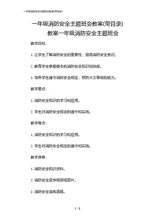 2024年一年级消防安全主题班会教案(带目录)