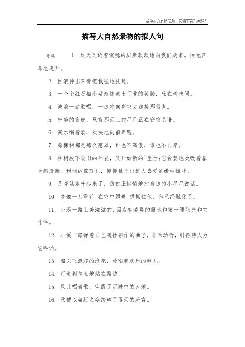 描写大自然景物的拟人句