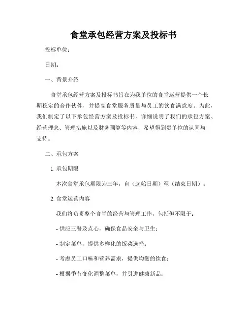 食堂承包经营方案及投标书