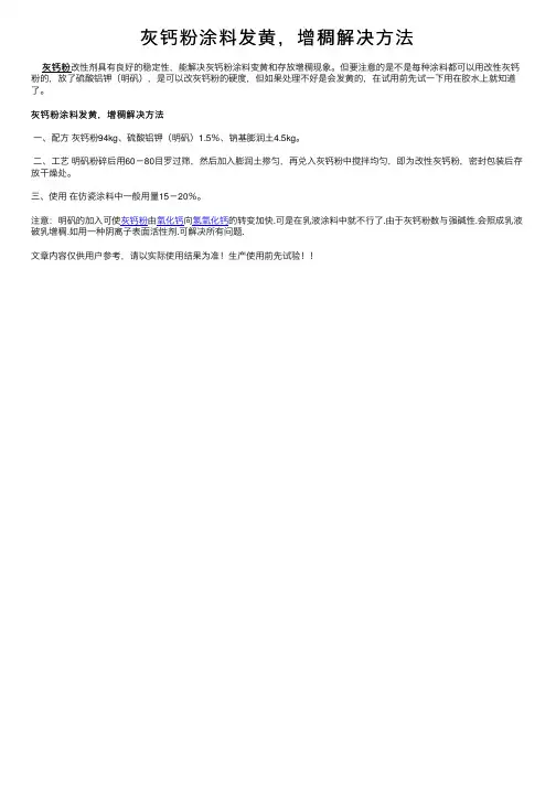 灰钙粉涂料发黄，增稠解决方法