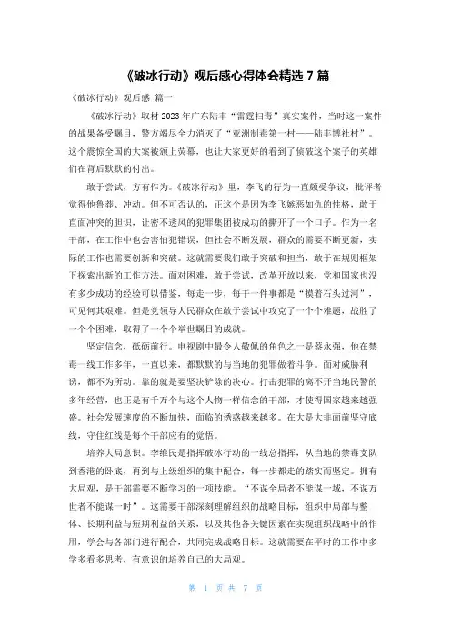 《破冰行动》观后感心得体会精选7篇