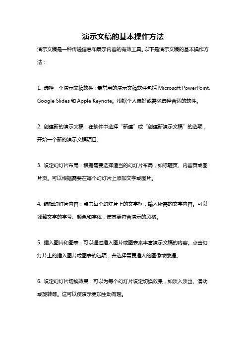 演示文稿的基本操作方法