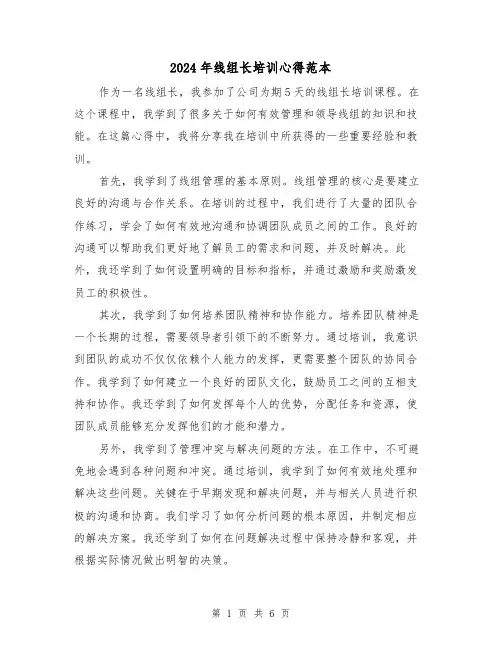2024年线组长培训心得范本(3篇)