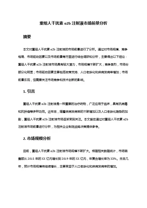2024年重组人干扰素α2b注射液市场前景分析