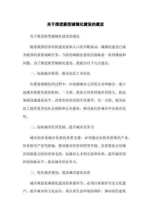 关于推进新型城镇化建设的建议