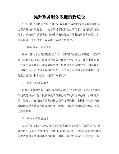 提升政务服务效能的新途径