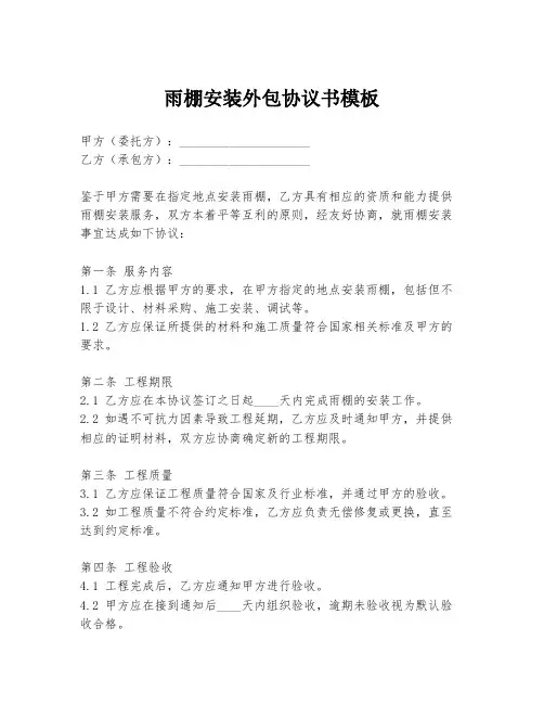 雨棚安装外包协议书模板
