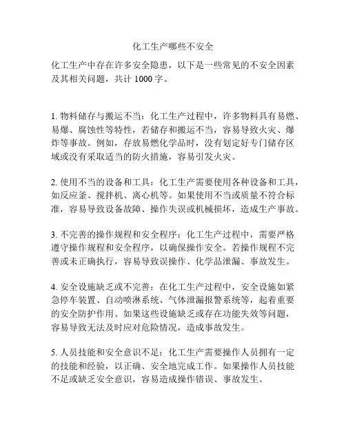 化工生产哪些不安全