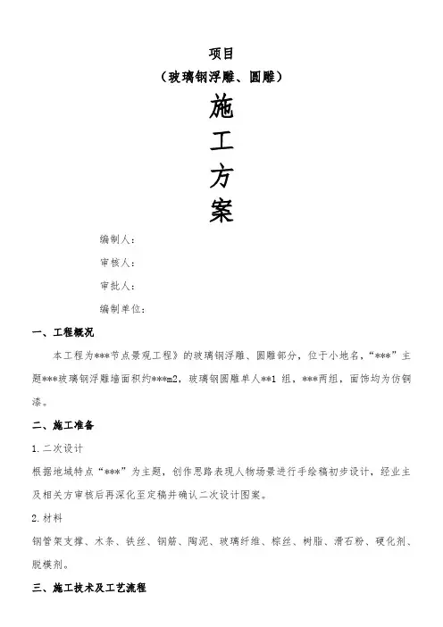 玻璃钢浮雕、圆雕施工方案
