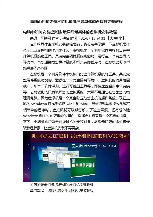 电脑中如何安装虚拟机最详细最具体的虚拟机安装教程