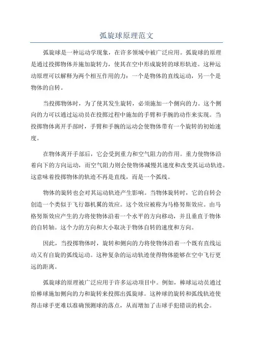 弧旋球原理范文
