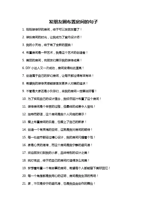 发朋友圈布置房间的句子