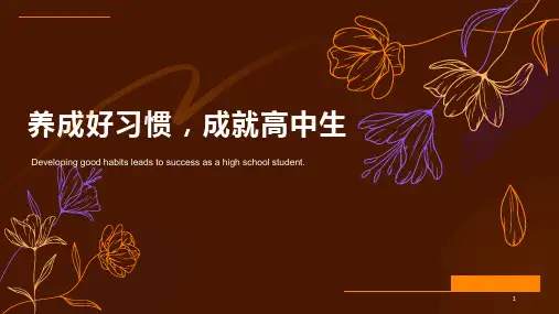养成好习惯,成就高中生课件高一主题班会