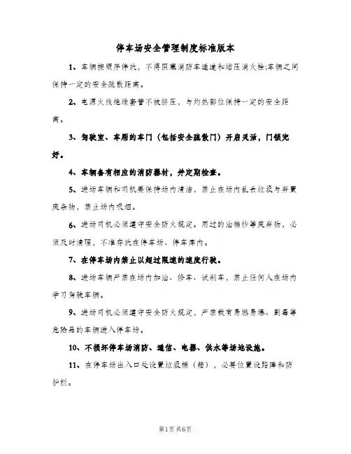 停车场安全管理制度标准版本(四篇)